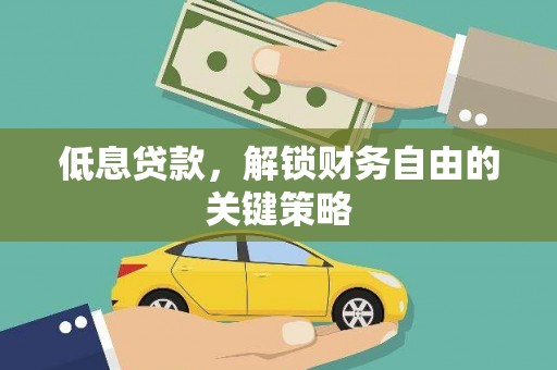 下城低息贷款，解锁财务自由的关键策略
