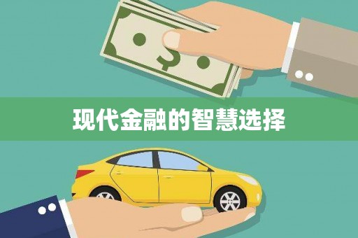 下城现代金融的智慧选择