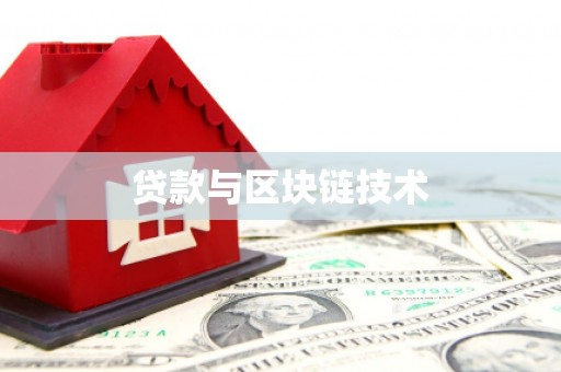下城贷款与区块链技术