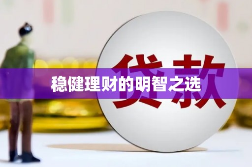 下城稳健理财的明智之选