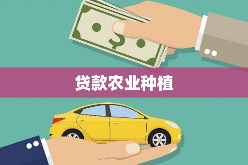 下城贷款农业种植