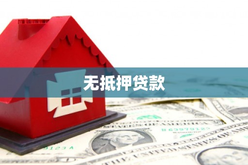 下城无抵押贷款