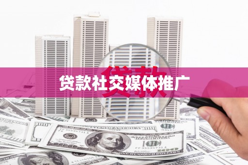 下城贷款社交媒体推广