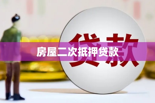 下城房屋二次抵押贷款
