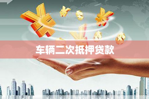 下城车辆二次抵押贷款