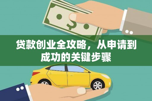 下城贷款创业全攻略，从申请到成功的关键步骤