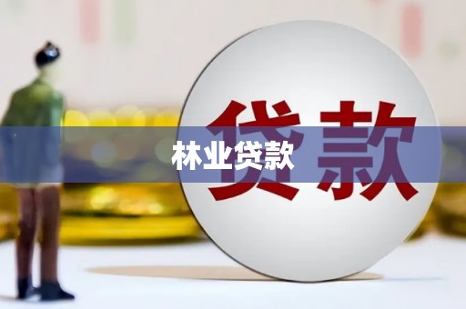 下城林业贷款