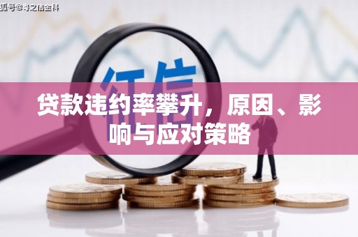下城贷款违约率攀升，原因、影响与应对策略