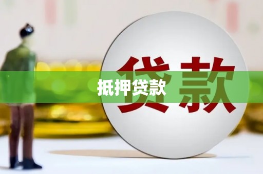 下城抵押贷款