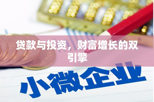 下城贷款与投资，财富增长的双引擎