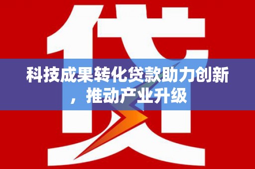 下城科技成果转化贷款助力创新，推动产业升级
