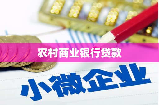 下城农村商业银行贷款