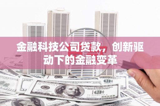 下城金融科技公司贷款，创新驱动下的金融变革