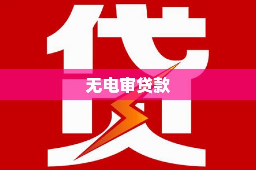 下城无电审贷款