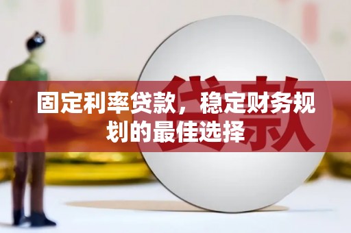 下城固定利率贷款，稳定财务规划的最佳选择