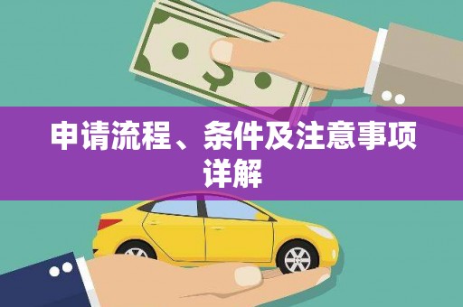 下城申请流程、条件及注意事项详解