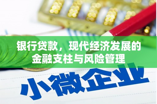 下城银行贷款，现代经济发展的金融支柱与风险管理