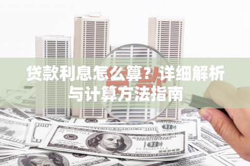 下城贷款利息怎么算？详细解析与计算方法指南