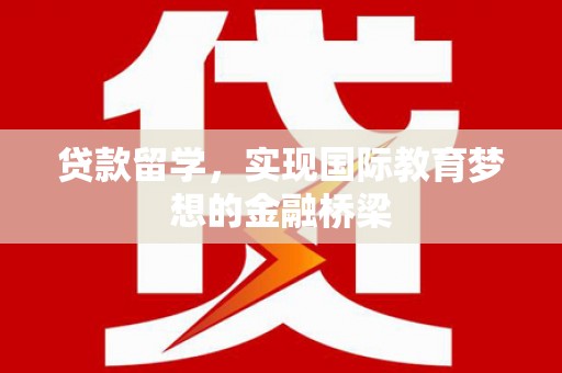 下城贷款留学，实现国际教育梦想的金融桥梁