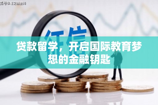 下城贷款留学，开启国际教育梦想的金融钥匙