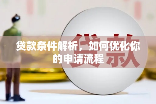 下城贷款条件解析，如何优化你的申请流程