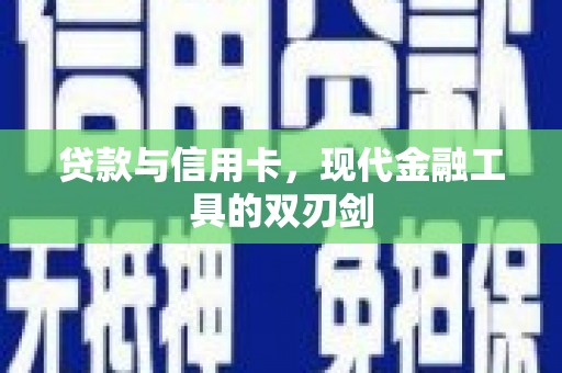 下城贷款与信用卡，现代金融工具的双刃剑