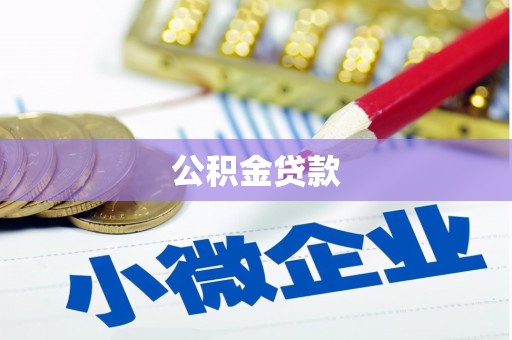 下城公积金贷款