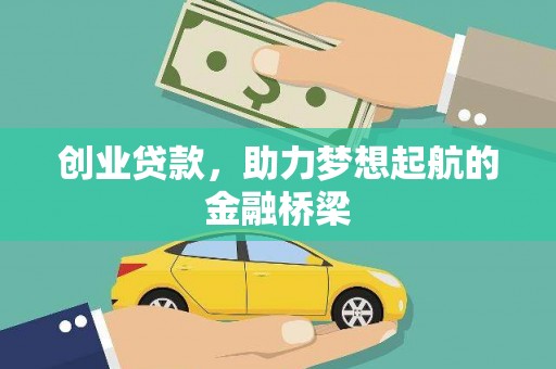 下城创业贷款，助力梦想起航的金融桥梁