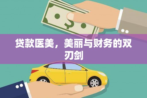 下城贷款医美，美丽与财务的双刃剑