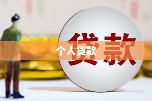 下城个人贷款