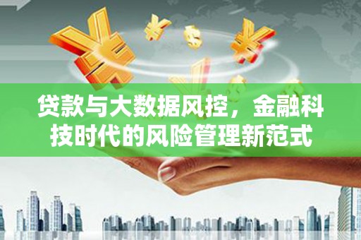 下城贷款与大数据风控，金融科技时代的风险管理新范式