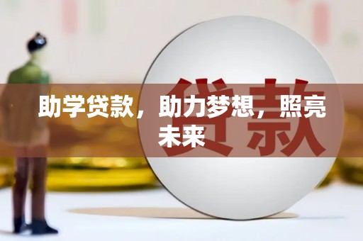 下城助学贷款，助力梦想，照亮未来
