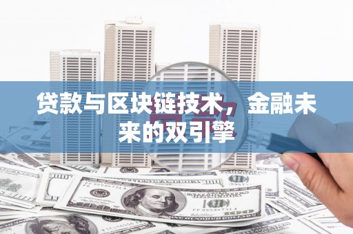 下城贷款与区块链技术，金融未来的双引擎