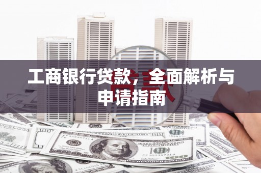 下城工商银行贷款，全面解析与申请指南