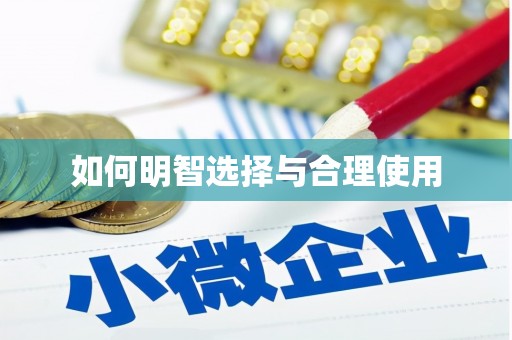 下城如何明智选择与合理使用