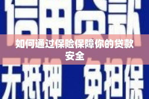 下城如何通过保险保障你的贷款安全