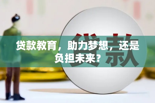 下城贷款教育，助力梦想，还是负担未来？
