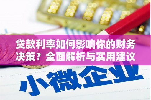 下城贷款利率如何影响你的财务决策？全面解析与实用建议