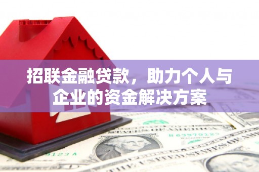 下城招联金融贷款，助力个人与企业的资金解决方案