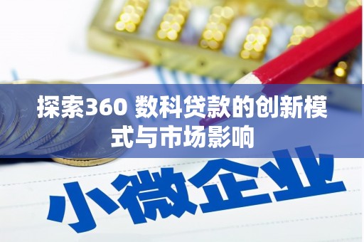 下城探索360 数科贷款的创新模式与市场影响