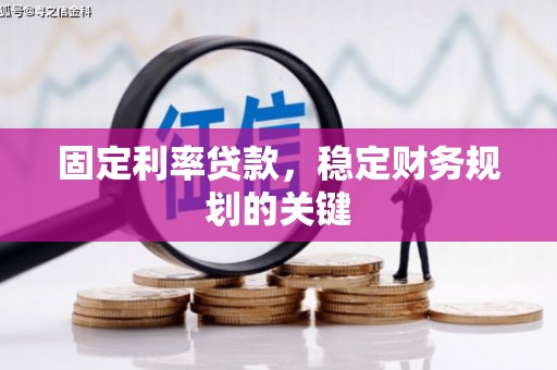 下城固定利率贷款，稳定财务规划的关键