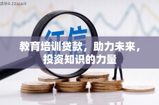 下城教育培训贷款，助力未来，投资知识的力量