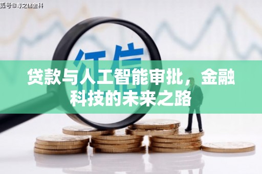 下城贷款与人工智能审批，金融科技的未来之路