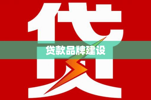 下城贷款品牌建设