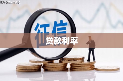 下城贷款利率