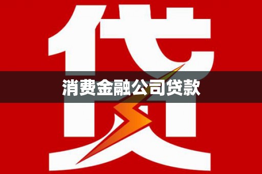 下城消费金融公司贷款
