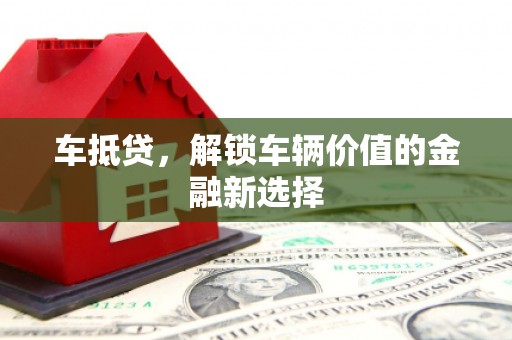 下城车抵贷，解锁车辆价值的金融新选择