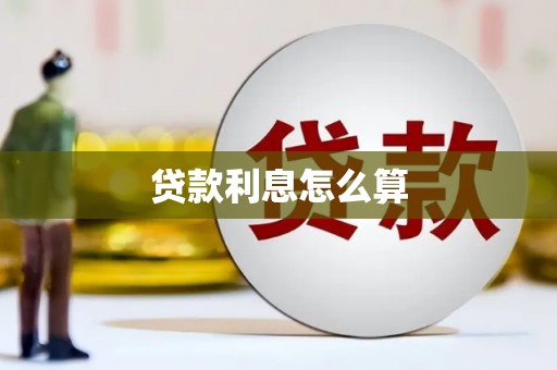 下城贷款利息怎么算