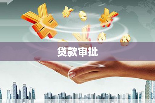 下城贷款审批