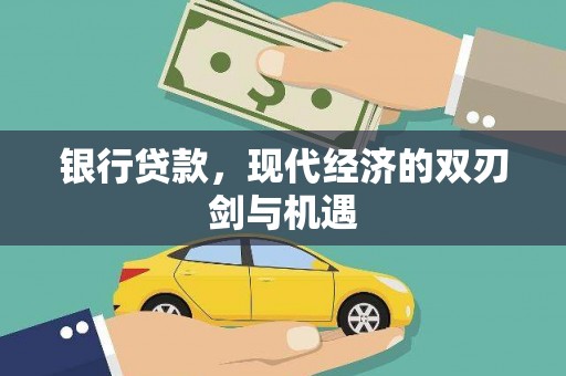 下城银行贷款，现代经济的双刃剑与机遇